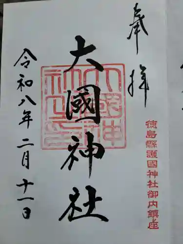 徳島県護國神社の御朱印