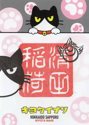 清田稲荷神社の御朱印 2025年06月