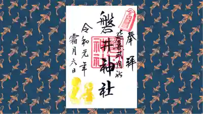 磐井神社の御朱印