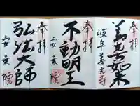 岐阜善光寺の御朱印