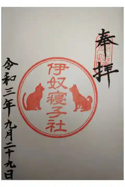 伊奴寝子社の御朱印です。