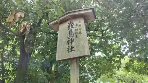 嚴島神社 (京都御苑)(京都府)