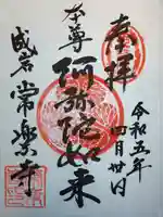 常楽寺の御朱印