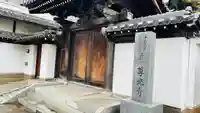 尊光寺(大阪府)