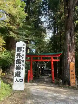 白山神社(岩手県)
