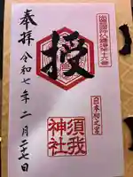 須我神社の御朱印
