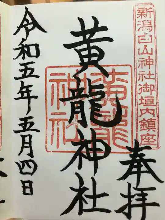 黄龍神社の御朱印