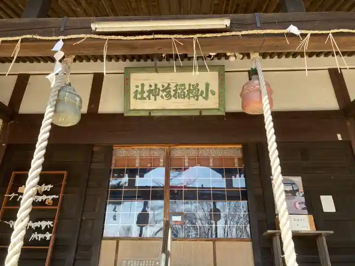 小樽稲荷神社の本殿・本堂