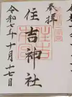 住吉神社の御朱印