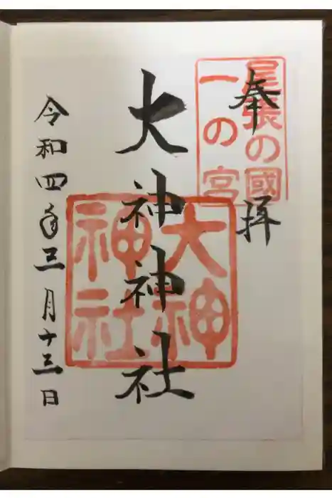大神神社（花池）の御朱印