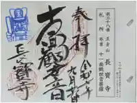 長宝寺の御朱印