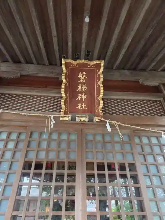 磐梯神社(福島県)