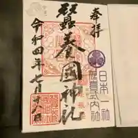 蠶養國神社の御朱印
