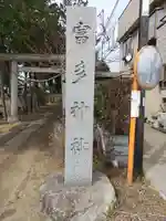富多神社のその他建物