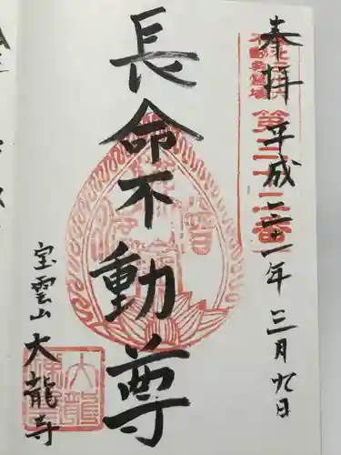 大龍寺(福島県)