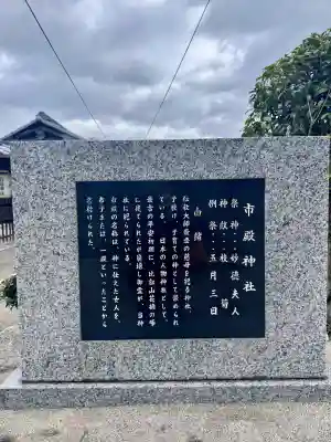 市殿神社の{uncategorized: "未分類", other: "その他", undefined: "問題あり", building: "その他建物", grave: "お墓", sacred_gate: "鳥居", guardian: "狛犬", statue: "像", buddha: "仏像", history: "歴史", nature: "自然", garden: "庭園", animal: "動物", pagoda: "塔", temizu: "手水舎", mountain_gate: "山門・神門", sanctuary: "本殿・本堂", subordinate: "末社・摂社", art: "芸術", scenery: "景色", jizo: "地蔵", ema: "絵馬", goshuin: "御朱印", omikuji: "おみくじ", items: "授与品その他", amulet: "お守り", goshuincho: "御朱印帳", eats: "食事", festival: "お祭り", votive_dance: "神楽", shichigosan: "七五三参", wedding: "結婚式", experience: "体験その他", initially: "初詣", around: "周辺", anti_infection: "感染症対策"}
