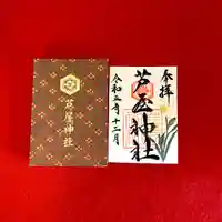 芦屋神社の御朱印