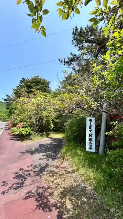 恵山大権現(北海道)