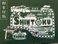 新得神社の御朱印帳