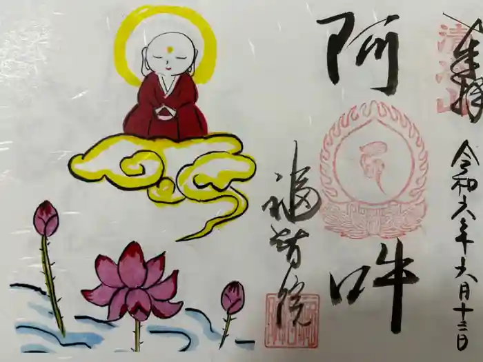 福智院の御朱印