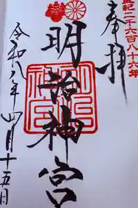 明治神宮の御朱印