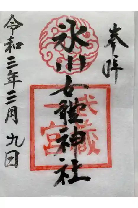 氷川女體神社の御朱印