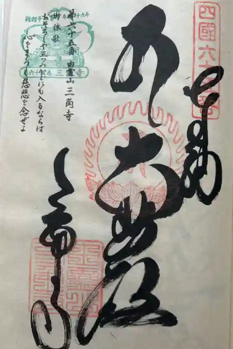 三角寺の御朱印