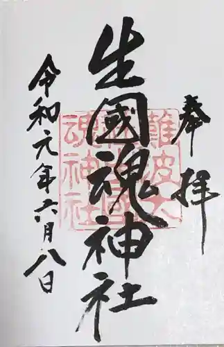 難波大社　生國魂神社の御朱印