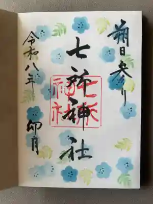 七所神社の御朱印