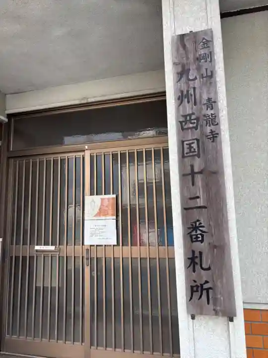 青龍寺の御朱印