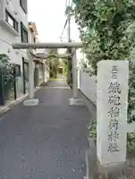 鐵砲稲荷神社(東京都)