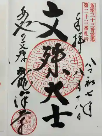 龍沢寺の御朱印 2025年08月