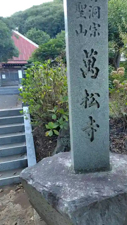 萬松寺(神奈川県)