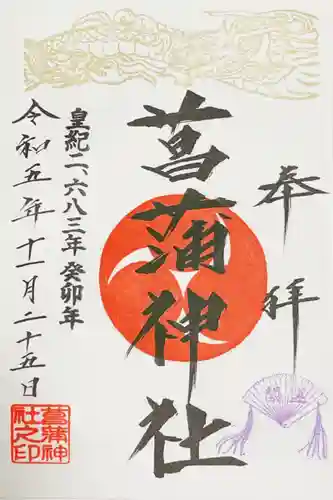 菖蒲神社の御朱印