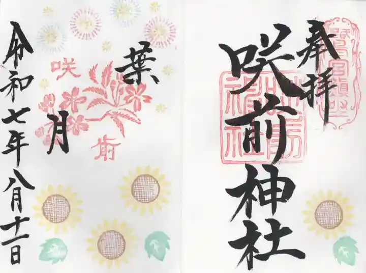 咲前神社(群馬県)