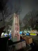 大國魂神社(東京都)