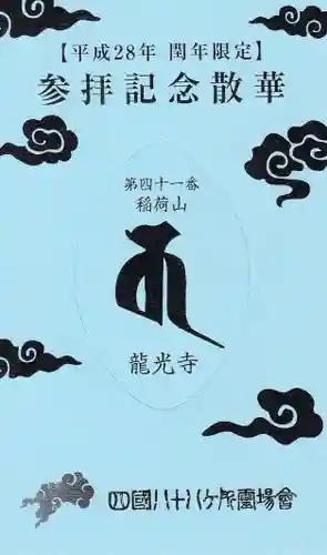 龍光寺の授与品その他