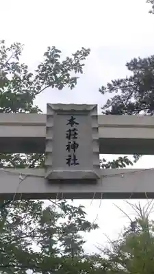 本荘神社(秋田県)