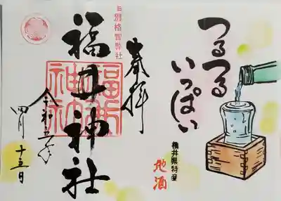 福井県産の地酒