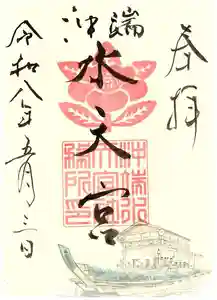 沖端水天宮の御朱印 2026年05月03日(日)〜(2026年03月20日(金) 11時22分24秒投稿)