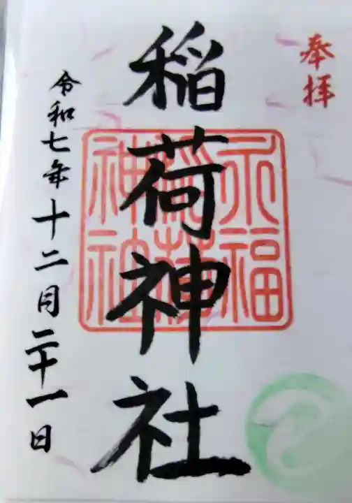 永福稲荷神社の御朱印