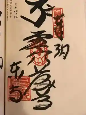 最御崎寺の御朱印