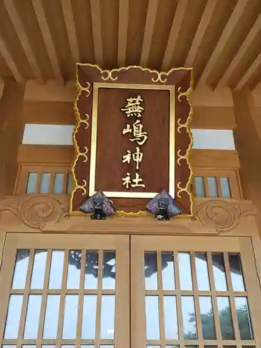 蕪嶋神社(青森県)