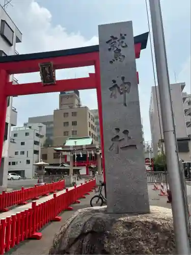 鷲神社(東京都)