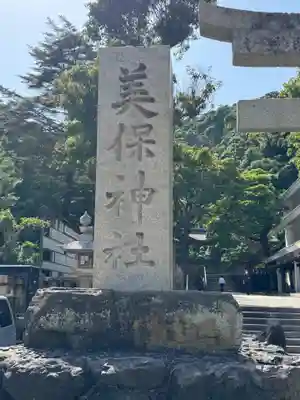 美保神社(島根県)