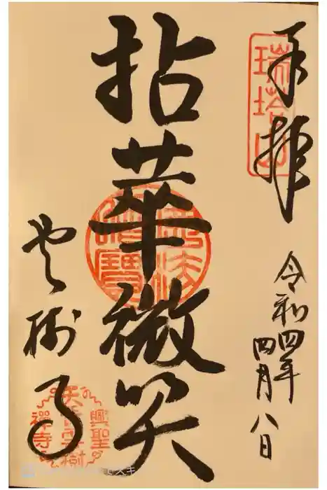 華蔵寺の御朱印