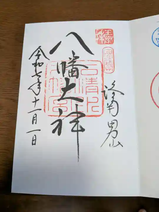 石清水八幡宮の御朱印