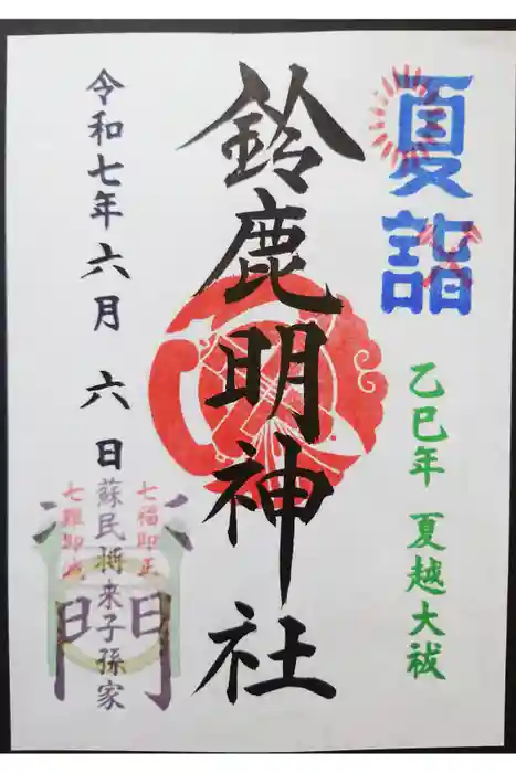 鈴鹿明神社の御朱印