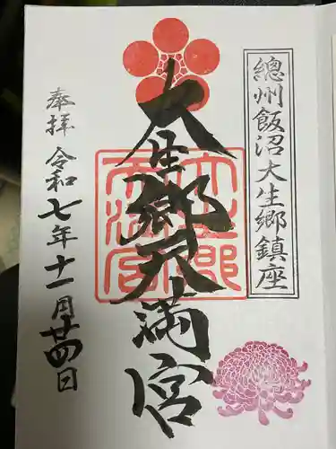 大生郷天満宮の御朱印