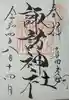 諏訪神社(真田本城跡)の御朱印